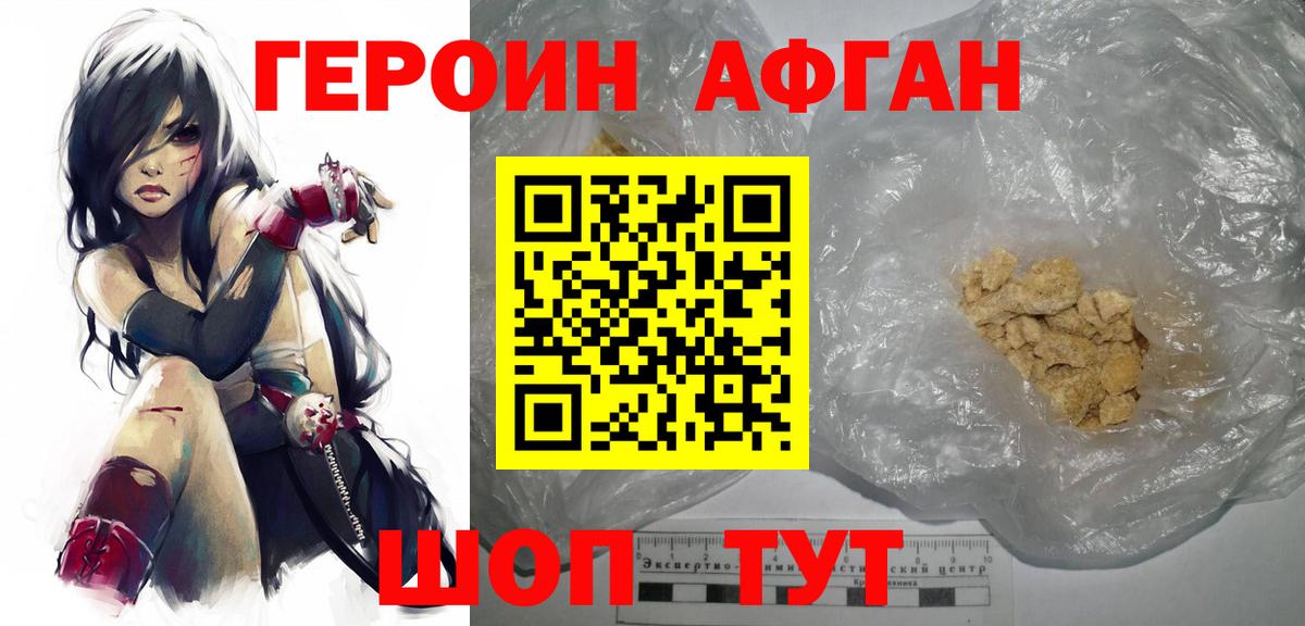 Героин афганец Вольск